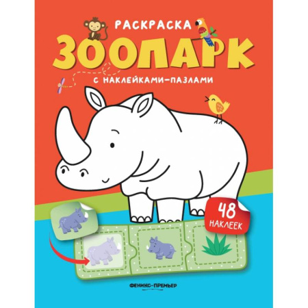 Книжки с наклейками, книга Зоопарк. Книжка с наклейками. (48 наклеек) заказать