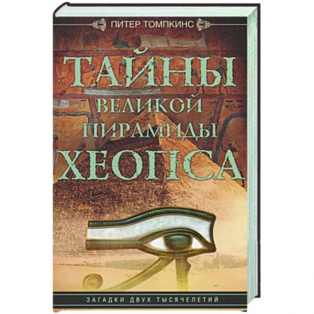 Древний Египет, книга Тайны Великой пирамиды Хеопса. Загадки двух тысячелетий заказать