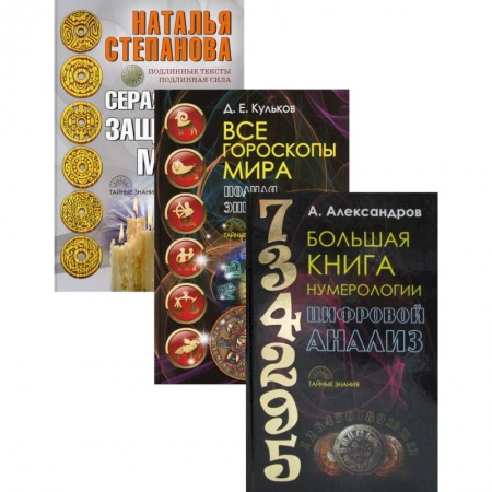 Заговоры, заклинания, книга Энциклопедия тайных знаний. Комплект в 3-х книгах: Большая книга нумерологии. Цифровой анализ. Все гороскопы мира. Полная энциклопедия. Серая книга защитной магии заказать