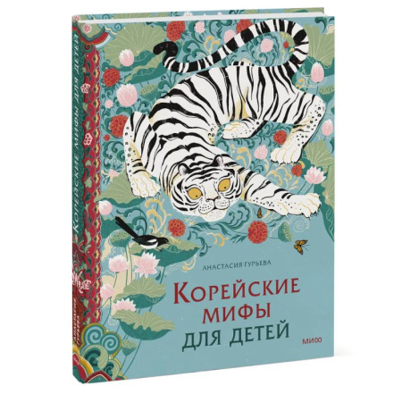 Эпос. Фольклор. Мифы, книга Корейские мифы для детей заказать