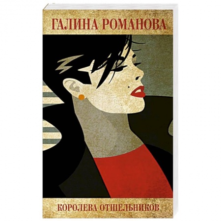 Отечественный женский детектив, книга Королева отшельников заказать