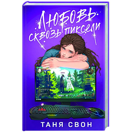 Отечественный любовный роман, книга Любовь сквозь пиксели заказать