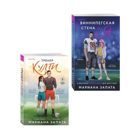 Отечественный любовный роман, книга Комплект из 2-х книг: (Тренер Култи + Виннипегская стена и я) заказать