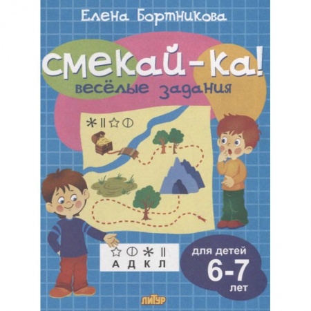 Развитие логики и мышления, книга Веселые задания для детей 6-7 лет заказать