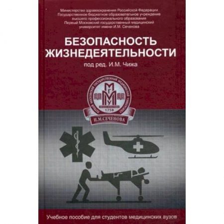 Книги, книга Безопасность жизнедеятельности заказать