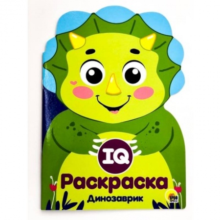 Развивающие раскраски, книга IQ раскраска. Динозаврик заказать