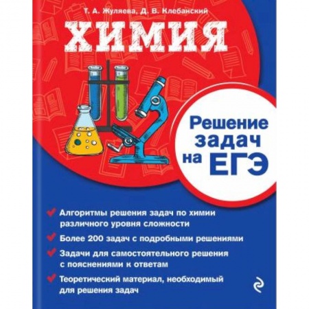 Справочники для поступающих, книга Химия. Решение задач на ЕГЭ заказать