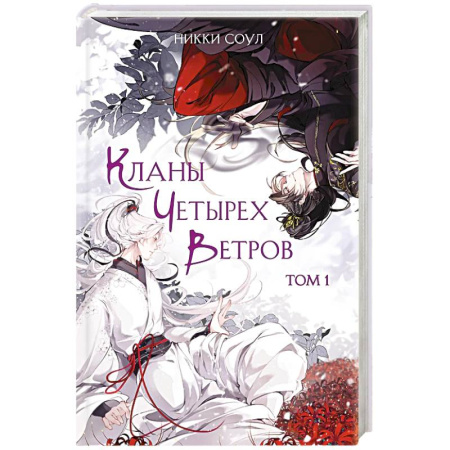 Зарубежное фэнтези, книга Кланы Четырех Ветров. Том 1 заказать