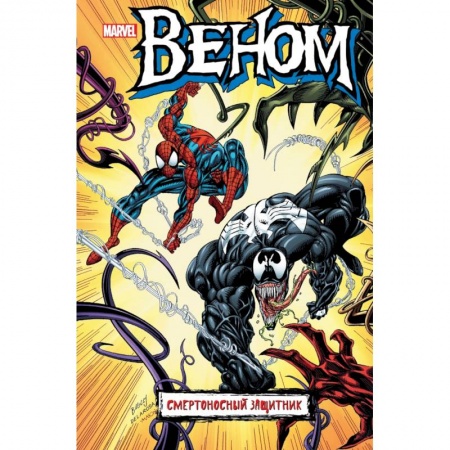 Комиксы. Манга, книга Веном. Смертоносный защитник заказать