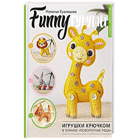 Вязание, книга FUNNYгуруми. Игрушки крючком в технике «поворотные ряды» заказать