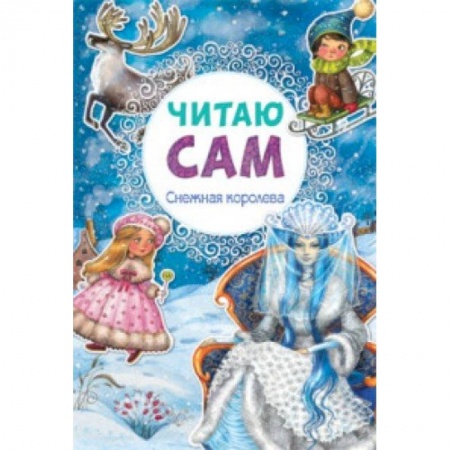 Книги, книга Снежная королева. заказать