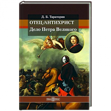Россия в XVII - начале XVIII вв., книга Отец/антихрист. Дело Петра Великого заказать