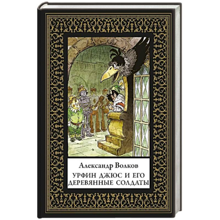Приключения. Детективы, книга Урфин Джюс и его деревянные солдаты (мал. формат) заказать