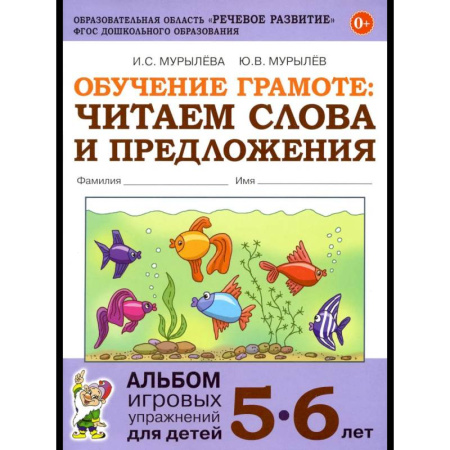 Книги для дошкольников (4-6 лет), книга Обучение грамоте: читаем слова и предложения. Альбом игровых упражнений для детей 5-6 лет. 2-е изд., испр заказать