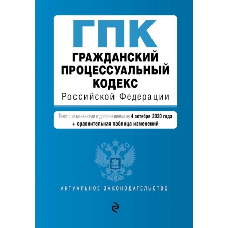 Гражданское право, книга Гражданский процессуальный кодекс Российской Федерации. заказать