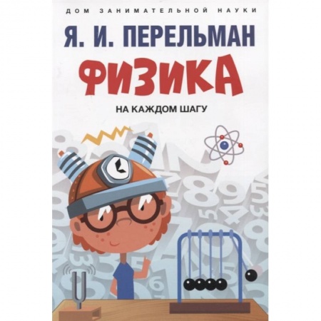 Физика. Астрономия, книга Физика на каждом шагу заказать