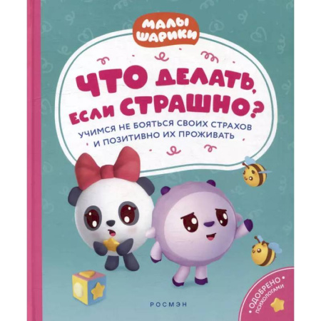 Сказки отечественных писателей, книга Что делать, если страшно? Учимся не бояться своих страхов и позитивно их проживать: истории для малышей заказать