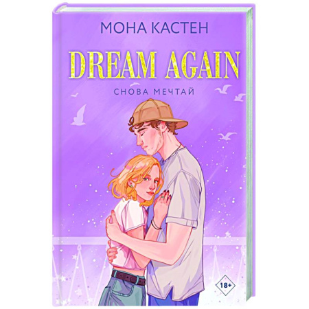 Зарубежный любовный роман, книга Снова мечтай заказать