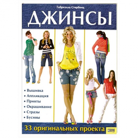 Книги, книга Джинсы.33 оргинальных проекта заказать