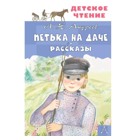 Повести и рассказы о детях, книга Петька на даче. Рассказы заказать