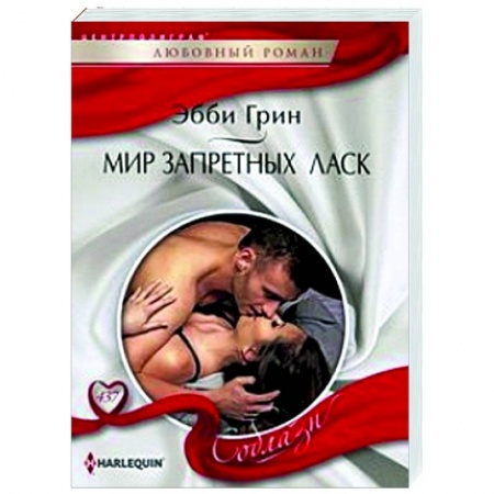 Зарубежный любовный роман, книга Мир запретных ласк заказать