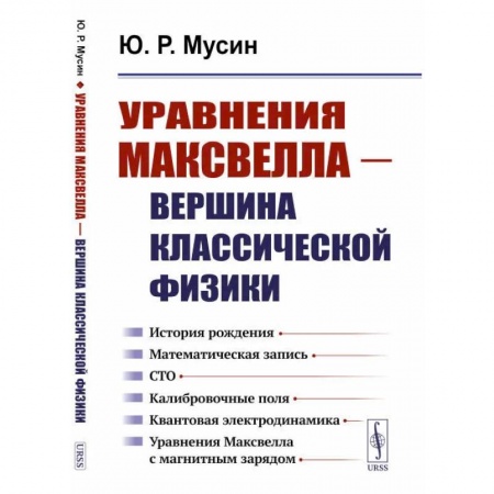 Физика, книга Уравнения Максвелла - вершина классической физики заказать