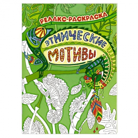 Книги, книга Этнические мотивы. Релакс-раскраска заказать