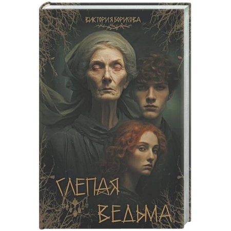 Русское фэнтези, книга Слепая ведьма заказать
