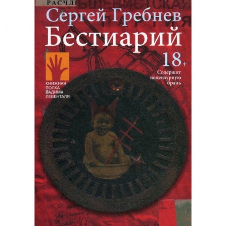 Русская современная проза, книга Бестиарий заказать