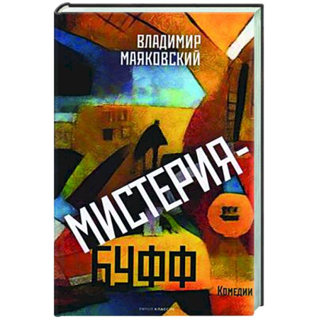 Русская классика, книга Мистерия-буфф: Комедии заказать