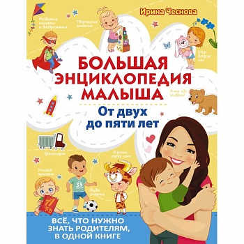 Большая энциклопедия малыша.  От двух до пяти лет.  Всё, что нужно родителям, в одной книге Большая энциклопедия малыша.  От двух до пяти лет.  Всё, что нужно родителям, в одной книге