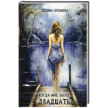 Когда мне было двадцать Когда мне было двадцать