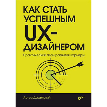 Как стать успешным UX-дизайнером Как стать успешным UX-дизайнером