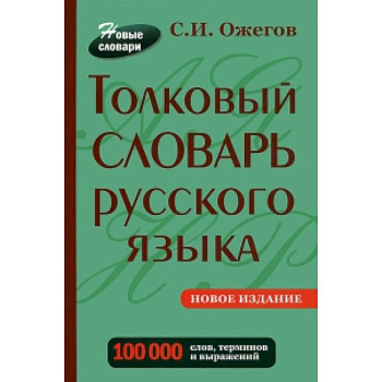 Толковый словарь русского языка. Около  100 000 слов, терминов и фразеологических выражений