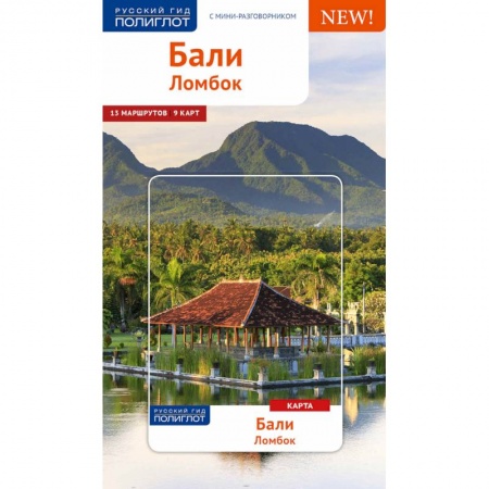 Страны Азии, книга Бали. Путеводитель с мини-разговорником заказать