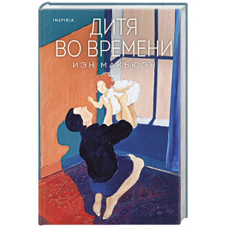 Зарубежная современная проза, книга Дитя во времени заказать