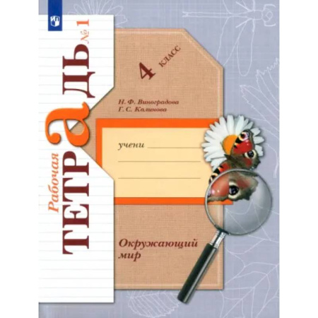 Природоведение. Окружающий мир, книга Окружающий мир. 4 класс. Рабочая тетрадь. Часть 1. ФГОС заказать