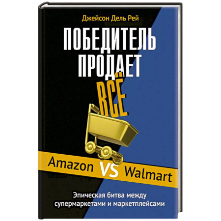 Торговля. Логистика, книга Победитель продает все заказать