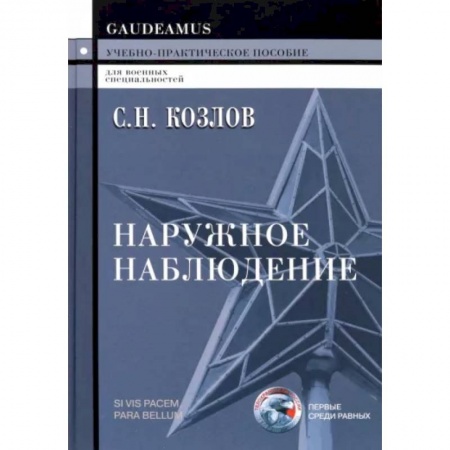 Теория и история военного искусства, книга Наружное наблюдение. Учебно-практическое пособие заказать