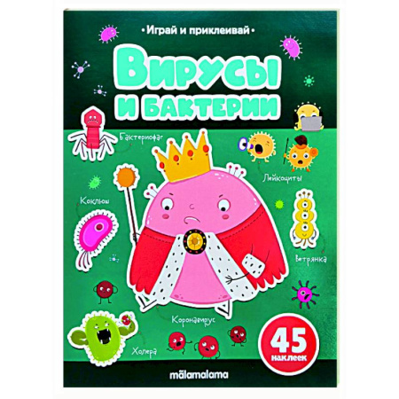 Книжки с наклейками, книга Играй и приклеивай. Вирусы и бактерии заказать