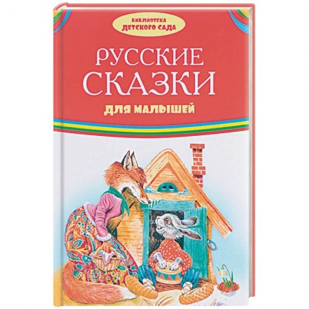 Русские народные сказки, книга Русские сказки для малышей заказать