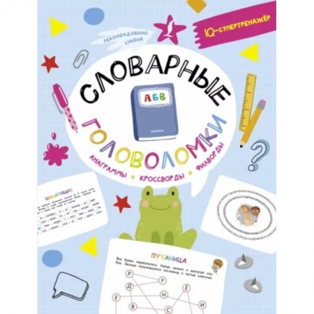 Кроссворды, головоломки, комиксы, книга Словарные головоломки: анаграммы, кроссворды, филворды заказать