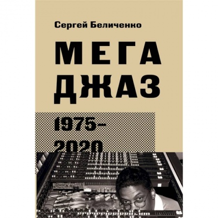 Теория и история музыки, книга Мегаджаз 1975-2020 гг. заказать