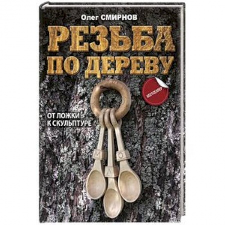 Другие виды ремесел и рукоделия, книга Резьба по дереву. От ложки к скульптуре заказать