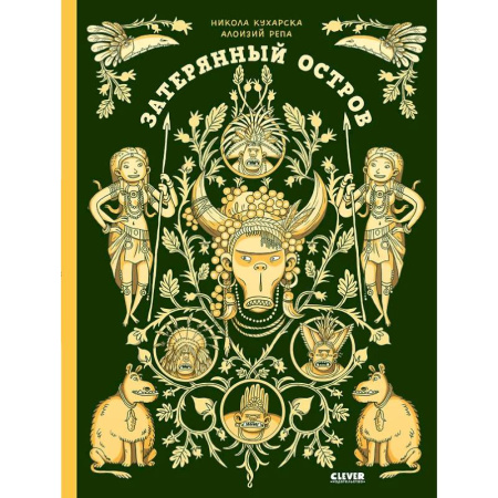 Все обо всем. Универсальные энциклопедии, книга Затерянный остров заказать