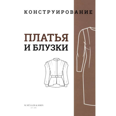 Шитьё, книга M. Mueller und Sohn. Конструирование. Платья и блузки. Система кроя «М. Мюллер и сын» заказать