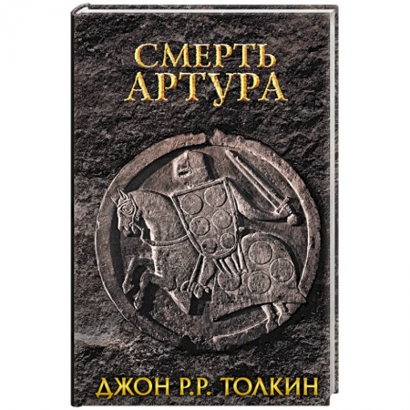 Книги, книга Смерть Артура заказать