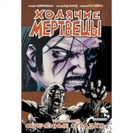Книги, книга Ходячие Мертвецы. Том 8 заказать