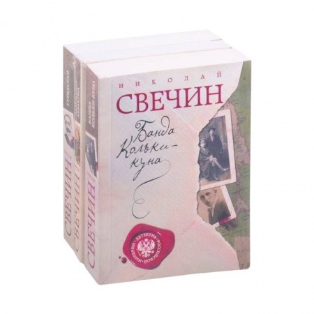 Отечественный мужской детектив, книга Детектив Российской империи : Банда Кольки-Куна. Завещание. Туркестан заказать