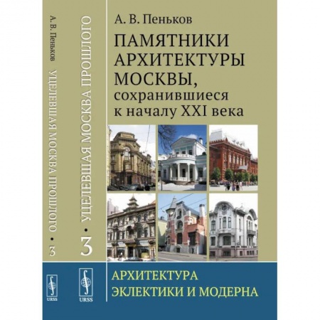 Книги, книга Уцелевшая Москва прошлого. Памятники архитектуры Москвы, сохранившиеся к началу XXI в. Кн. 3: Архитектура электрики и модерна. Пеньков А.В. заказать